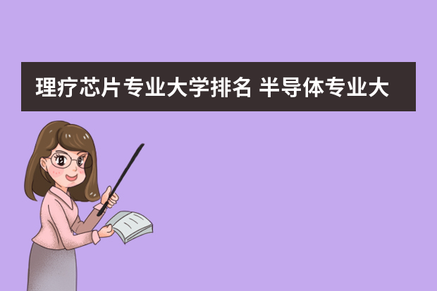 理疗芯片专业大学排名 半导体专业大学排名